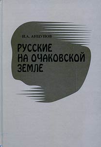 Russkie na Ochakovskoĭ zemle