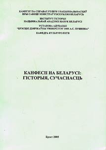 Kanfesii na Belarusi: gistoryi︠a︡, suchasnast︠s︡ʹ