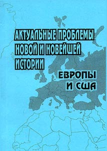 Актуальные проблемы новой и новейшей истории Европы и США