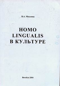 Homo Lingualis in Culture