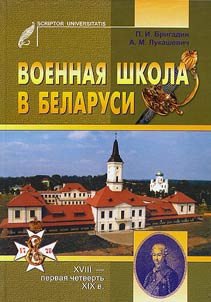 Voennai︠a︡ shkola v Belarusi, XIII - pervai︠a︡ polovina XIX v