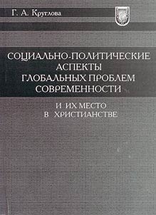 Sot︠s︡ialʹno-politicheskie aspekty globalʹnykh problem sovremennosti i ikh mesto v khristianstve