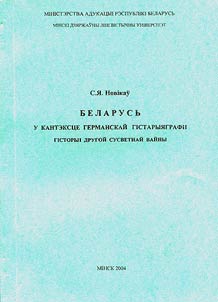 Беларусь у кантэксце германскай гiстарыяграфii гiсторыi другой сусветнай вайны
