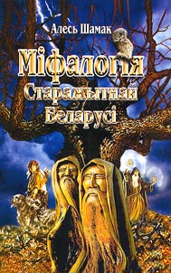 Mifalogii︠a︡ Staraz︠h︡ytnaĭ Belarusi