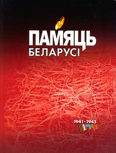 Памяць Беларусi. 1941-1945