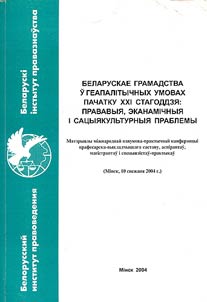 Беларускае грамадства ў геапалiтычных умовах пачатку XXI стагоддзя: прававыя, эканамiчныя i сацыяльнакультурныя праблемы