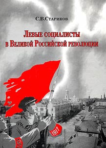 Left-wing socialists in the Great Russian Revolution. March 1917 - July 1918. (On the materials of the Volga Region)