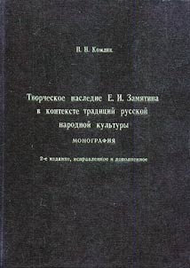 Creative Heritage of E.I. Zamyatin in the Context of Russian Folk Culture Traditions