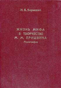 Z︠H︡iznʹ mifa v tvorchestve M.M. Prishvina