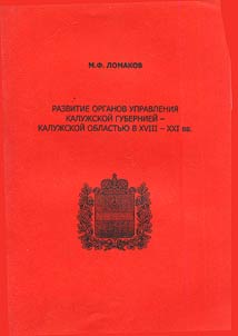 Razvitie organov upravlenii︠a︡ Kaluz︠h︡skoĭ gubernieĭ - Kaluz︠h︡skoĭ oblastʹi︠u︡ v XVIII - XXI vv.
