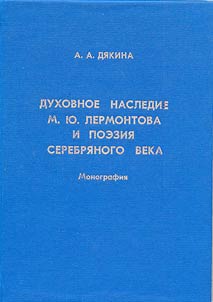 Dukhovnoe nasledie Mikhaila I︠u︡rʹevicha Lermontova i poezii︠a︡ Serebri︠a︡nnogo veka