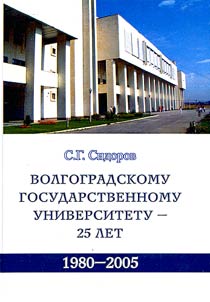 Волгоградскому Государственному университету - 25 лет. 1980-2005 гг.