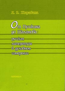 From Pushkin to Shalamov: Russian Literature in Spiritual Dimension
