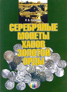 Serebri︠a︡nye monety khanov Zolotoĭ Ordy