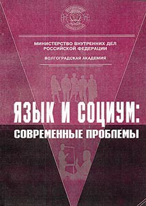 I︠A︡zyk i sot︠s︡ium: sovremennye problemy