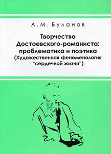 Tvorchestvo Dostoevskogo-romanista: problematika i poetika. Khudoz︠h︡estvennai︠a︡ fenomenologii︠a︡ "serdechnoĭ z︠h︡izni"