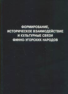 Formation, historical interaction and cultural links of the Finno-Ugric peoples