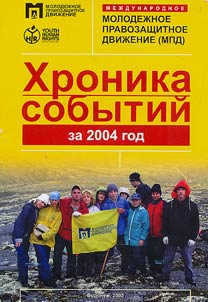 Mez︠h︡dunarodnoe Molodez︠h︡noe Pravozashchitnoe Dviz︠h︡enie - khronika sobytiĭ za 2004 god