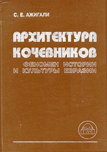Architecture of Nomads - a Phenomenon of History and Culture of Eurasia (Monuments of the Aral-Caspian Region)