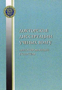 Doktorskie dissertat︠s︡ii uchenykh VolGU