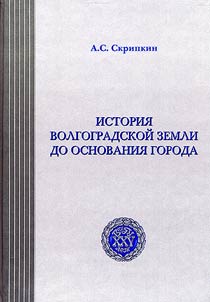 History of the Volgograd land to the city foundation. Monograph