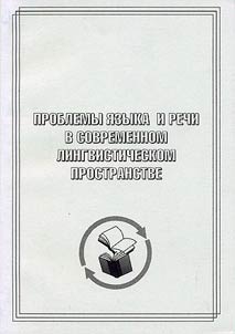 Problemy i︠a︡zyka i rechi v sovremennom lingvisticheskom prostranstve