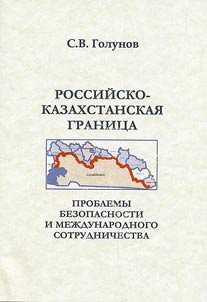 Rossiĭsko-Kazakhstanskai︠a︡ granit︠s︡a: problemy bezopasnosti i mez︠h︡dunarodnogo sotrudnichestva