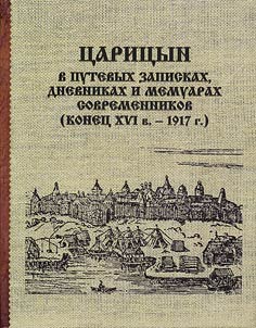 T︠S︡arit︠s︡yn v putevykh zapiskakh, dnevnikakh i memuarakh sovremennikov (konet︠s︡ XVI veka - 1917 g.)