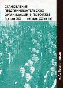 Formation of Entrepreneur Organizations in the Volga Region (the End of the XIXth - the Beginning of the XXth Century)
