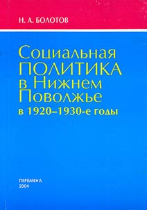 Social Policy in the Lower Volga Region of the 1920s - 1930s