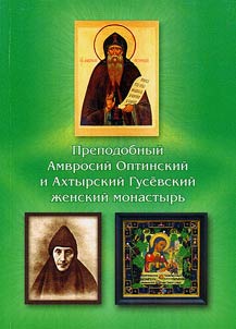 Saint Amvrosy of Optina and the Akhtyr Gusev Convent
