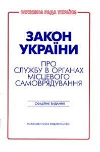 The law of Ukraine on the service in local self-government bodies