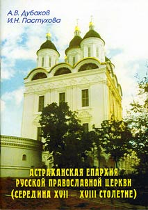 Астраханская епархия русской православной церкви (середина XVII - XVIII столетие)