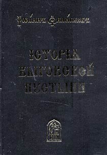 History of the Vygovsk Desert