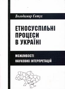 Етносуспільні процеси в Україні