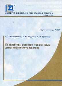 Перспективы развития России: роль демографического фактора