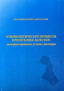 Ethnopolitical Processes in the Republic of Dagestan: Historical and Legal Conditions of Evolution