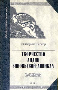 Tvorchestvo Lidii Zinovʹevoĭ-Annibal