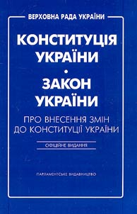 Konstitut︠s︡īi︠a︡ Ukraïni. Zakon Ukraïni "Pro vnesenni︠a︡ zmīn do Konstitut︠s︡īï Ukraïni"
