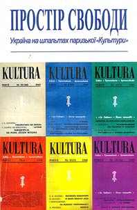Prostīr svobodi: Ukraïna na shpalʹtakh parizʹkoï "Kulʹturi"