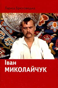 Іван Миколайчук