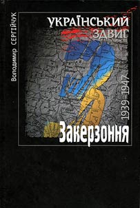 Український здвиг: Прикарпаття 1933-1955