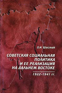 Sovetskai︠a︡ sot︠s︡ialʹnai︠a︡ politika i ee realizat︠s︡ii︠a︡ na Dalʹnem Vostoke (1922-1941gg.)