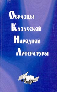 Obrazt︠s︡y kazakhskoĭ narodnoĭ literatury