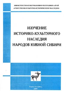 Izuchenie istoriko-kulʹturnogo nasledii︠a︡ narodov I︠u︡z︠h︡noĭ Sibiri