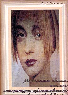 Mentalʹnye smysly z︠h︡enskogo literaturno-khudoz︠h︡estvennogo tvorchestva v Rossii