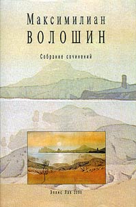 Максимилиан Волошин. Собрание сочинений