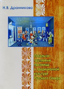 Lokalʹno-gruppovye prozvishcha v tradit︠s︡ionnoĭ kulʹture Russkogo Severa. Funkt︠s︡ionalʹnostʹ, z︠h︡anrovai︠a︡ priroda, etnopoetika