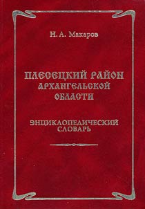 Pleset︠s︡kiĭ raĭon Arkhangelʹskoĭ oblasti: Ent︠s︡iklopedicheskiĭ slovarʹ