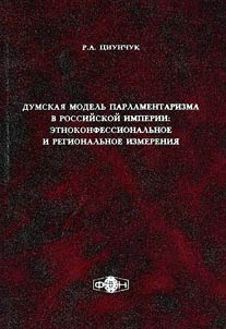 Dumskai︠a︡ modelʹ parlamentarizma v Rossiĭskoĭ imperii: etnokonfessionalʹnoe i regionalʹnoe izmerenii︠a︡